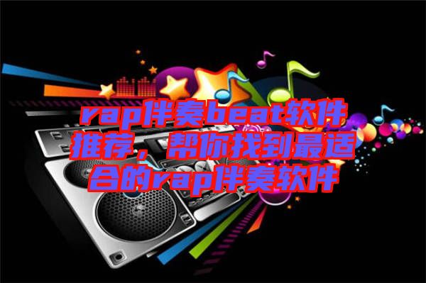 rap伴奏beat軟件推薦，幫你找到最適合的rap伴奏軟件