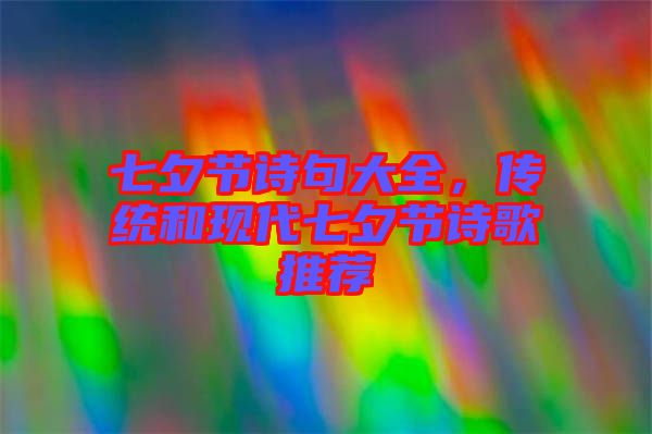七夕節(jié)詩(shī)句大全，傳統(tǒng)和現(xiàn)代七夕節(jié)詩(shī)歌推薦