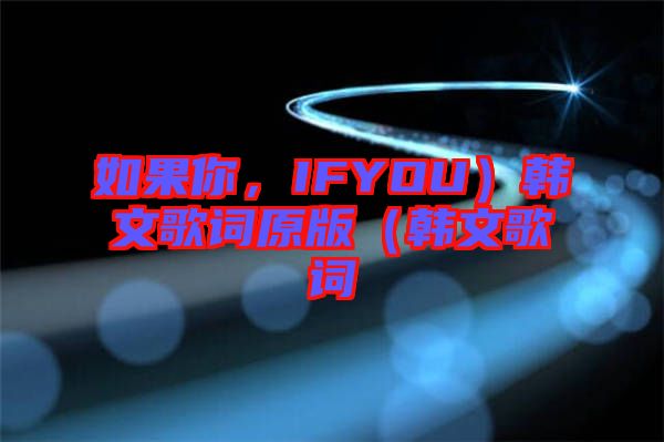 如果你，IFYOU）韓文歌詞原版（韓文歌詞
