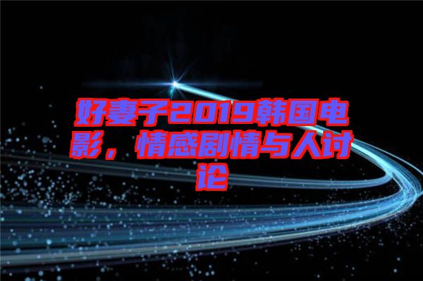 好妻子2019韓國電影，情感劇情與人討論