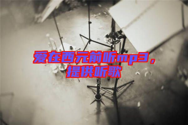 愛在西元前聽mp3，提供聽歌