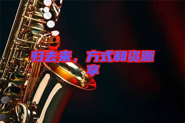歸去來(lái)，方式和資源享