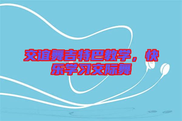 交誼舞吉特巴教學(xué)，快樂學(xué)習(xí)交際舞