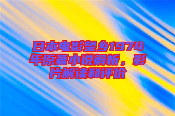 日本電影望鄉(xiāng)1974年原著小說解析，影片解讀和評價