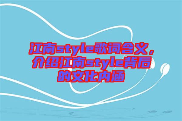 江南style歌詞含義，介紹江南style背后的文化內(nèi)涵
