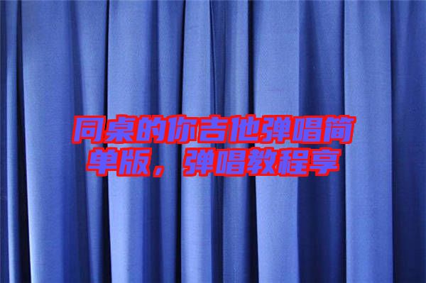 同桌的你吉他彈唱簡單版，彈唱教程享
