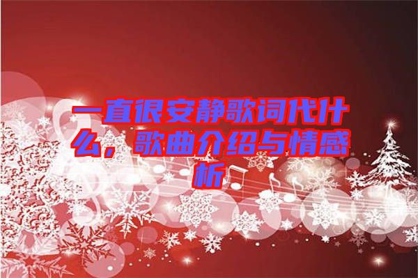 一直很安靜歌詞代什么，歌曲介紹與情感析