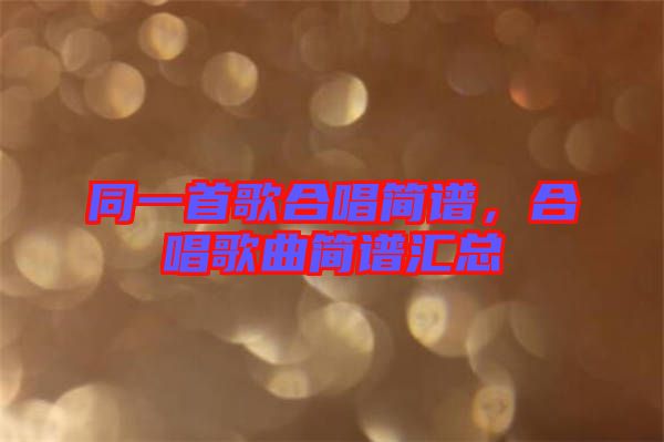 同一首歌合唱簡譜，合唱歌曲簡譜匯總