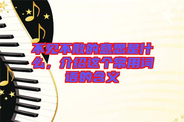 不見不散的意思是什么，介紹這個常用詞語的含義