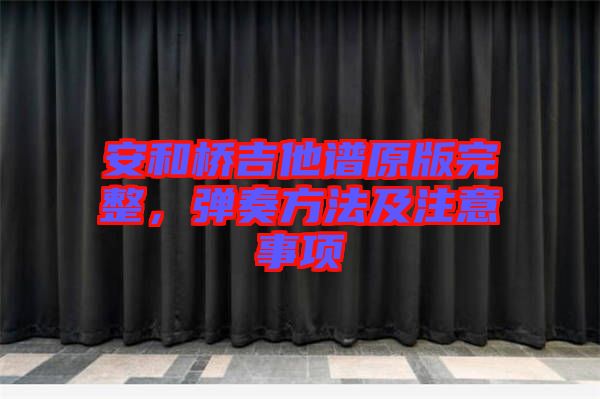 安和橋吉他譜原版完整，彈奏方法及注意事項(xiàng)