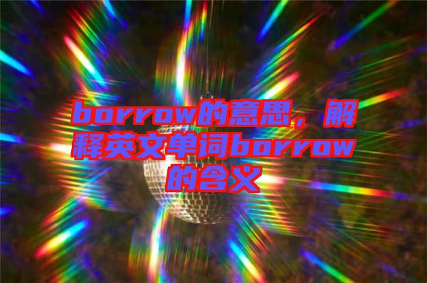 borrow的意思，解釋英文單詞borrow的含義