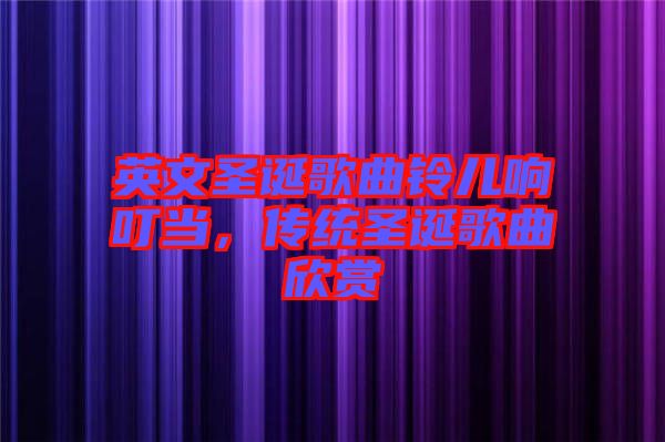 英文圣誕歌曲鈴兒響叮當(dāng)，傳統(tǒng)圣誕歌曲欣賞