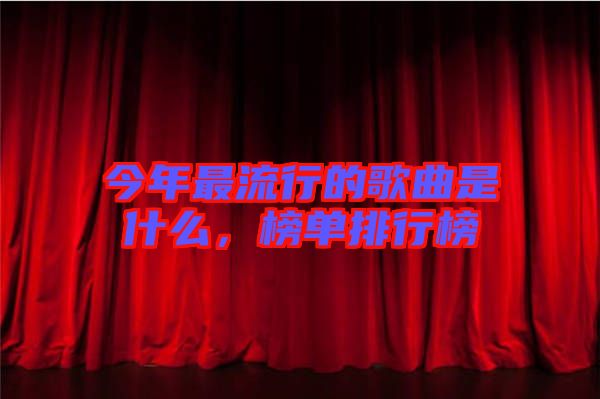 今年最流行的歌曲是什么，榜單排行榜