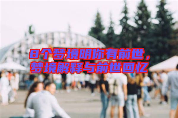 8個(gè)夢境明你有前世，夢境解釋與前世回憶