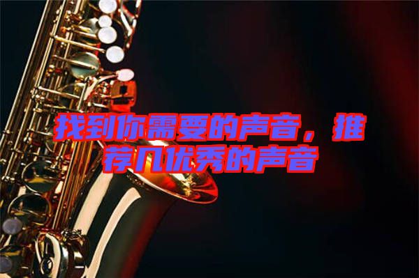 找到你需要的聲音，推薦幾優(yōu)秀的聲音