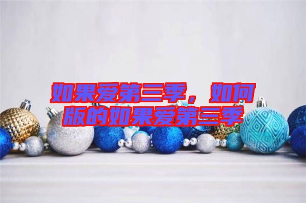 如果愛(ài)第三季，如何版的如果愛(ài)第三季