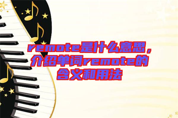 remote是什么意思，介紹單詞remote的含義和用法