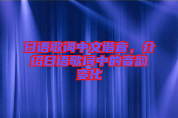 日語(yǔ)歌詞中文諧音，介紹日語(yǔ)歌詞中的音韻變化