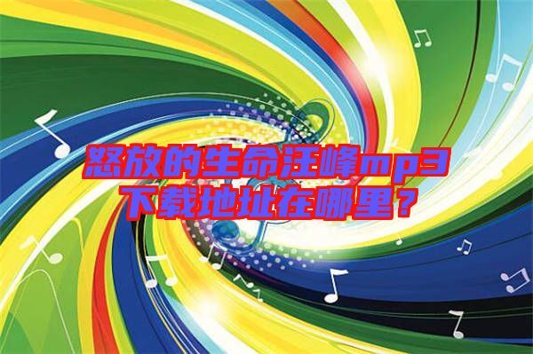 怒放的生命汪峰mp3下載地址在哪里？