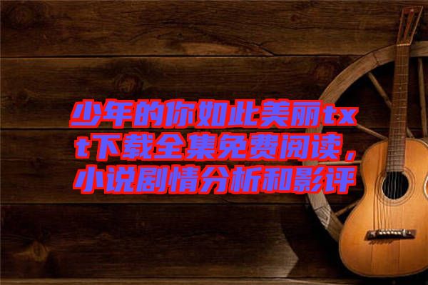 少年的你如此美麗txt下載全集免費(fèi)閱讀，小說劇情分析和影評(píng)