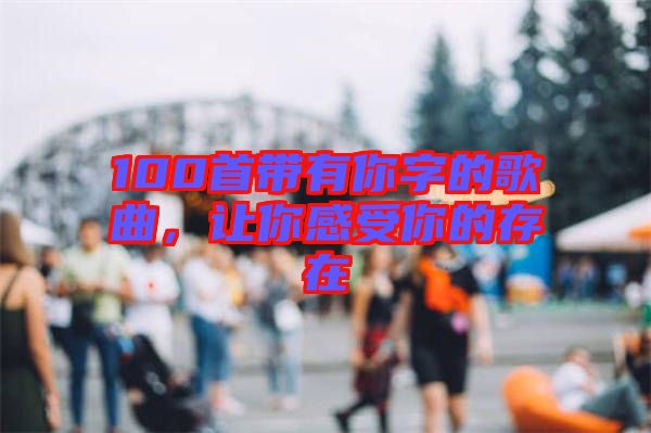 100首帶有你字的歌曲，讓你感受你的存在