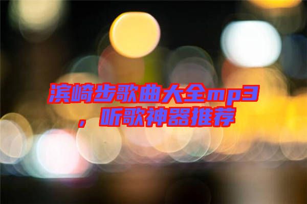 濱崎步歌曲大全mp3，聽(tīng)歌神器推薦
