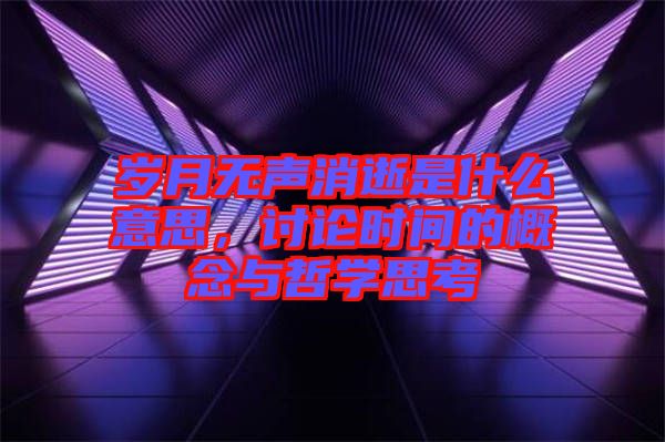 歲月無聲消逝是什么意思，討論時(shí)間的概念與哲學(xué)思考