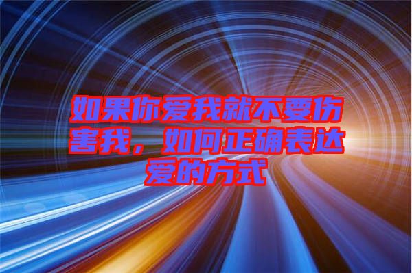 如果你愛我就不要傷害我，如何正確表達(dá)愛的方式