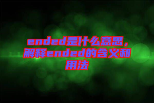ended是什么意思，解釋ended的含義和用法