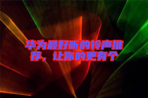 華為最好聽(tīng)的鈴聲推薦，讓你的更有個(gè)