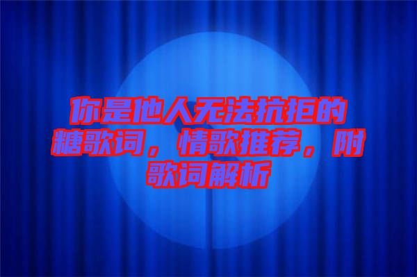 你是他人無法抗拒的糖歌詞，情歌推薦，附歌詞解析