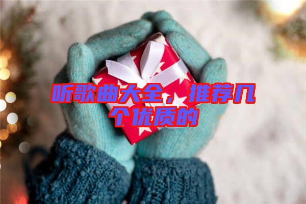 聽歌曲大全，推薦幾個優(yōu)質(zhì)的