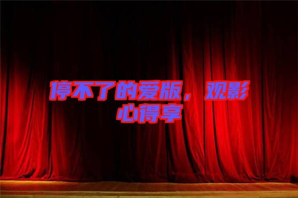 停不了的愛版，觀影心得享