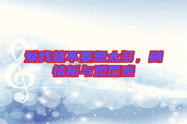 愛我就不要想太多，劇情析與觀后感