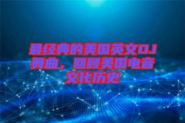 最經(jīng)典的美國(guó)英文DJ舞曲，回顧美國(guó)電音文化歷史