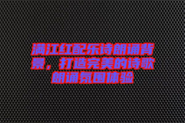 滿江紅配樂詩朗誦背景，打造完美的詩歌朗誦氛圍體驗