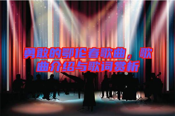 勇敢的鄂倫春歌曲，歌曲介紹與歌詞賞析