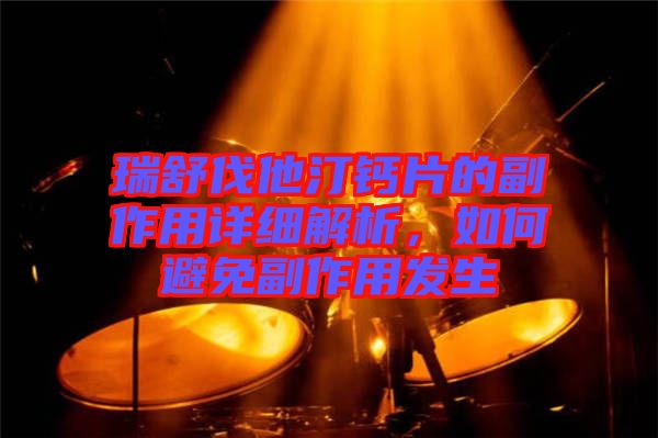 瑞舒伐他汀鈣片的副作用詳細(xì)解析，如何避免副作用發(fā)生