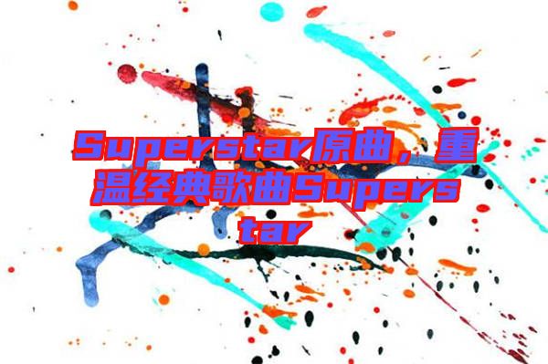 Superstar原曲，重溫經(jīng)典歌曲Superstar