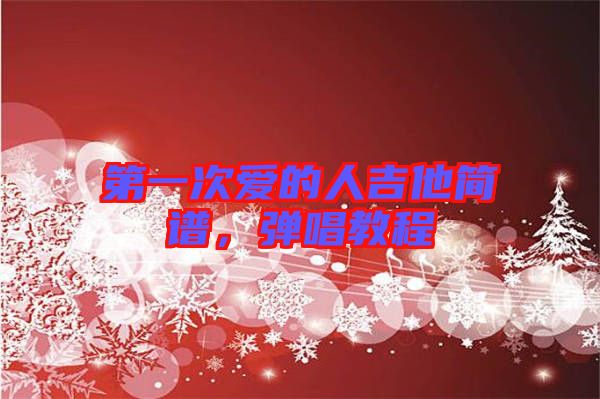 第一次愛的人吉他簡譜，彈唱教程