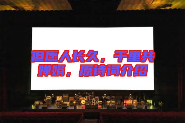 但愿人長久，千里共嬋娟，原詩詞介紹
