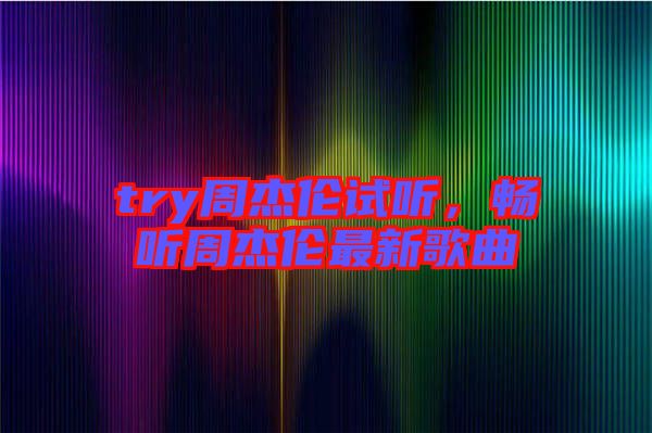 try周杰倫試聽，暢聽周杰倫最新歌曲