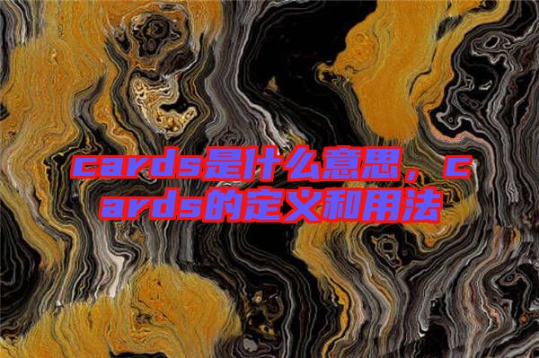 cards是什么意思，cards的定義和用法