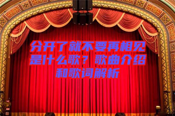 分開了就不要再相見是什么歌？歌曲介紹和歌詞解析