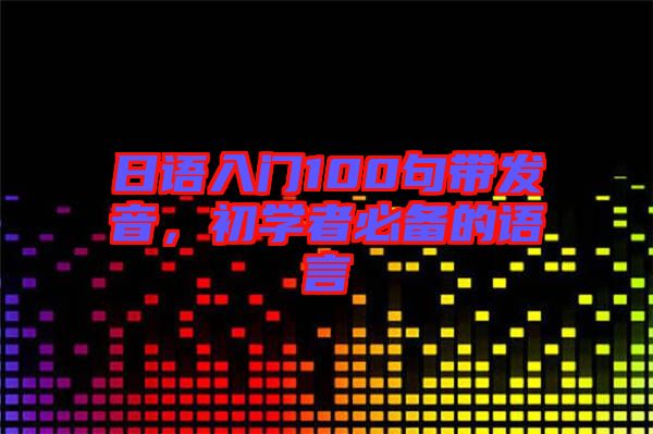 日語入門100句帶發(fā)音，初學(xué)者必備的語言