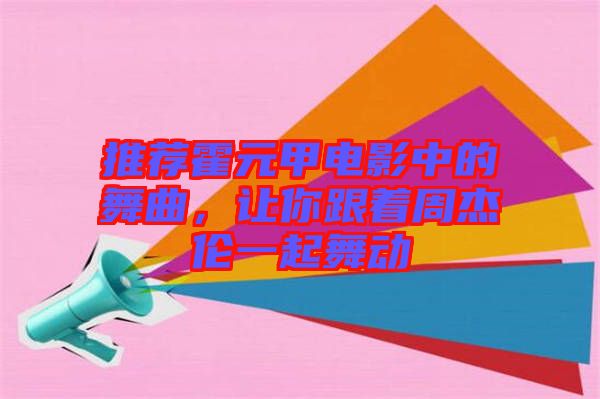 推薦霍元甲電影中的舞曲，讓你跟著周杰倫一起舞動(dòng)