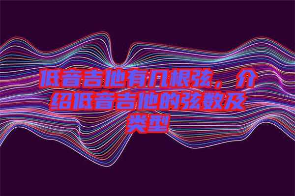低音吉他有幾根弦，介紹低音吉他的弦數(shù)及類型
