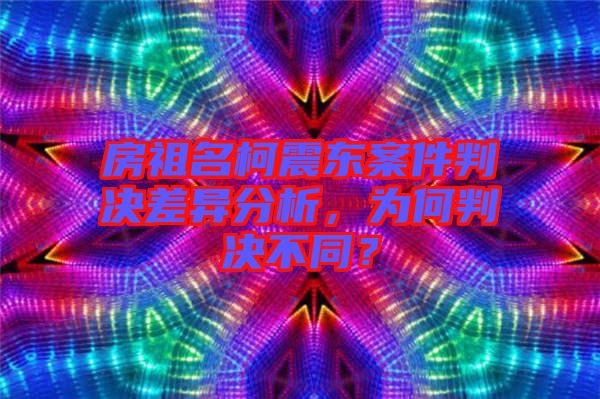 房祖名柯震東案件判決差異分析，為何判決不同？