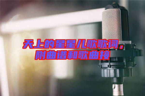 天上的星星兒歌歌詞，附曲譜和歌曲接