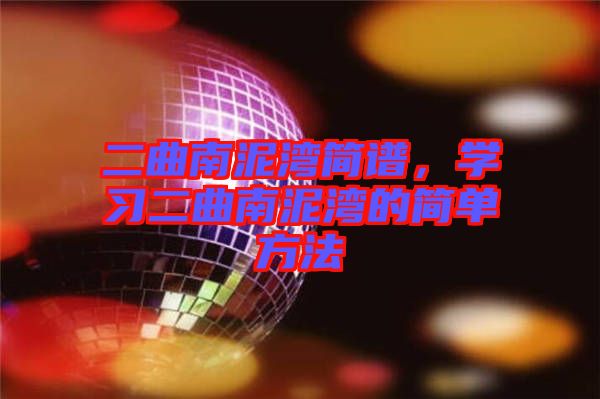 二曲南泥灣簡譜，學(xué)習(xí)二曲南泥灣的簡單方法